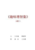 趣味增智集 (Traditional Chinese Edition)