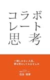 コラボレート思考: 人が集まる人の、仕事のつくり方 (ワクセル出版)
