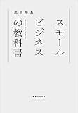 スモールビジネスの教科書