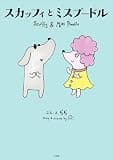 スカッフィとミスプードル　～Ｓｃｕｆｆｙ　ａｎｄ　Ｍｉｓｓ　Ｐｏｏｄｌｅ～ (児童創作絵本)