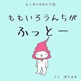 もこぷりのかたち①　ももいろうんちが　ふっとー