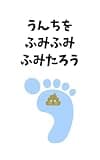 うんちをふみふみふみたろう