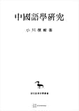 中国語学研究（東洋学叢書） (創文社オンデマンド叢書)