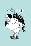 ビジネスパートにゃ〜　第３巻