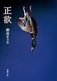 正欲（新潮文庫）