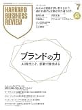 DIAMONDハーバード・ビジネス・レビュー 2026年7月号 ［雑誌］特集「ブランドの力」 ＤＩＡＭＯＮＤハーバード・ビジネス・レビュー