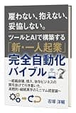 『雇わない、抱えない、妥協しない。 ツールとAIで構築する「新・一人起業」完全自動化バイブル』: 組織崩壊、借入、依存ビジネスの闇を抜けて行き着いた 高粗利・継続黒字のミニマム経営論