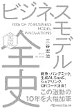 ビジネスモデル全史〔完全版〕 (日経ビジネス人文庫)