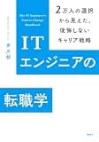 ＩＴエンジニアの転職学　２万人の選択から見えた、後悔しないキャリア戦略 (ＫＳ科学一般書)