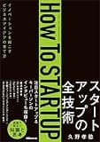 How To STARTUP――イノベーションを起こすビジネスアイデアの育て方