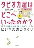 タピオカ屋はどこへいったのか？　商売の始め方と儲け方がわかるビジネスのカラクリ