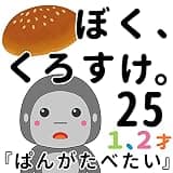 １、２才 絵本『ぱんがたべたい』〜 ぼく、くろすけ。25 〜