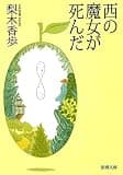西の魔女が死んだ（新潮文庫）