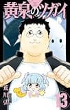 黄泉のツガイ 13巻 (デジタル版ガンガンコミックス)
