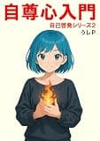 自尊心入門　自己啓発シリーズ２