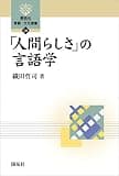 「人間らしさ」の言語学 (開拓社 言語・文化選書)