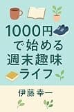 1000円で始める週末趣味ライフ