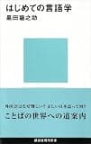 はじめての言語学 (講談社現代新書)