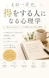 その一言で、得をする人になる心理学: 知っているだけで、こっそり得をする40の心理学
