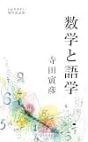 数学と語学: わかりやすい現代語意訳
