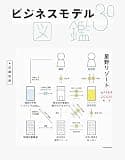 ビジネスモデル3.0図鑑 (中経出版)