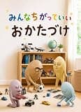 みんなちがっていい おかたづけ: 小学生にも幼児にも伝えたい！子どもの考える力を育てるお片付け絵本