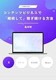 コンテンツビジネスで「継続して」稼ぎ続ける方法: Ｘ、note、kindle出版、Brain、それぞれの役割とは？