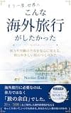 こんな海外旅行がしたかった: ～体力や年齢の不安を安心に変える、体にやさしい旅のつくりかた～