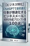 【ビジネス特化】ChatGPTで劇的進化！仕事が爆速化するビジネスメール・資料作成プロンプト集100選