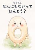 ゼロくん　なんにもないって ほんとう？ (ソライルえほん)