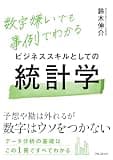 ビジネススキルとしての統計学
