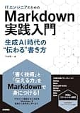 ITエンジニアのためのMarkdown実践入門 ── 生成AI時代の"伝わる"書き方