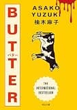 ＢＵＴＴＥＲ (河出文庫)