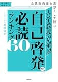 大学教授が解説　自己啓発の必読ランキング60　自己啓発書を思想として読む (角川書店単行本)
