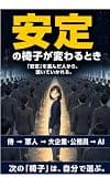 「安定」を選んだ人から、置いていかれる: 「安定」を選んだ人から、置いていかれる――侍・軍人・公務員からAI時代へ