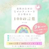 女性のためのなぜかラッキーを引き寄せる100の言葉: 100の言葉で100倍のラッキーを！