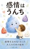 感情はうんち: 感情を出せなくなった大人のための絵本