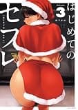 はじめてのセフレ（３） (やわらかスピリッツ)