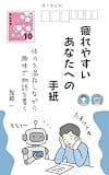 ぼっちとAI　疲れやすいあなたへの手紙 : 体力を温存しながら趣味で物語を書く (静かな夜文庫)