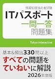 ITパスポート 一問一答問題集 2026年度版
