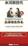 氷河期世代、ChatGPTとCodexで仕事場を作る: End&Doと始めるX自動化の物語