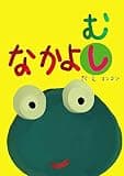 なかよしむし (わび・さび絵本)