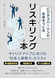 ビジネスパーソンの未来をつくるリスキリングの本 キャリアアップに向けた「社会人基礎力」のススメ