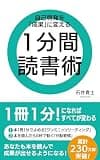 自己啓発を「成果」に変える 1分間読書術
