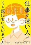 仕事が速い人がいつも頭においていること