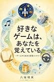 好きなゲームは、 あなたを覚えている: 〜ゲームから始まる感覚エッセイ〜