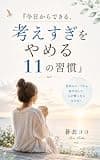 考えすぎをやめる11の習慣: 今日からできる