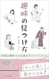 趣味の見つけ方～多様な趣味で心を満たすライフスタイル～: 自分に合った趣味を見つけて、生活を豊かに (たこかな出版)