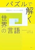 パズルで解く世界の言語――言語学オリンピックへの招待