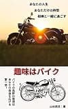 趣味はバイク: 自分だけの時間の過ごし方